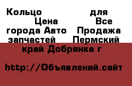 Кольцо 195-21-12180 для komatsu › Цена ­ 1 500 - Все города Авто » Продажа запчастей   . Пермский край,Добрянка г.